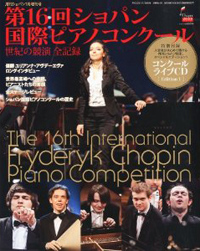 ショパン増刊 第16回ショパン国際ピアノコンクール