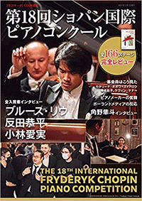 『第18回ショパン国際ピアノコンクール』弦楽器専門誌「サラサーテ」12月増刊