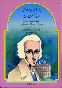 ジュニア音楽図書　ピアノの詩人ショパン