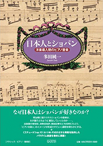 日本人とショパン 洋楽導入期のピアノ音楽