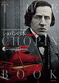 ショパンの本 DVD付　ピアノの詩人～そのすべてを探る